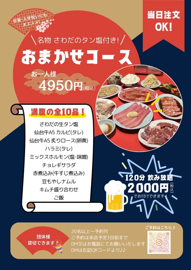おまかせコースのお知らせ。名物さわだのタン塩付き、お一人様4,950円（税込）、全10品。120分飲み放題を2,000円（税込）でお付けできます。団体様の貸切は20名以上から、ご予約は来店予定の3日前まで。