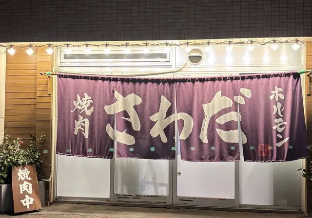 焼肉ホルモンさわだの外観