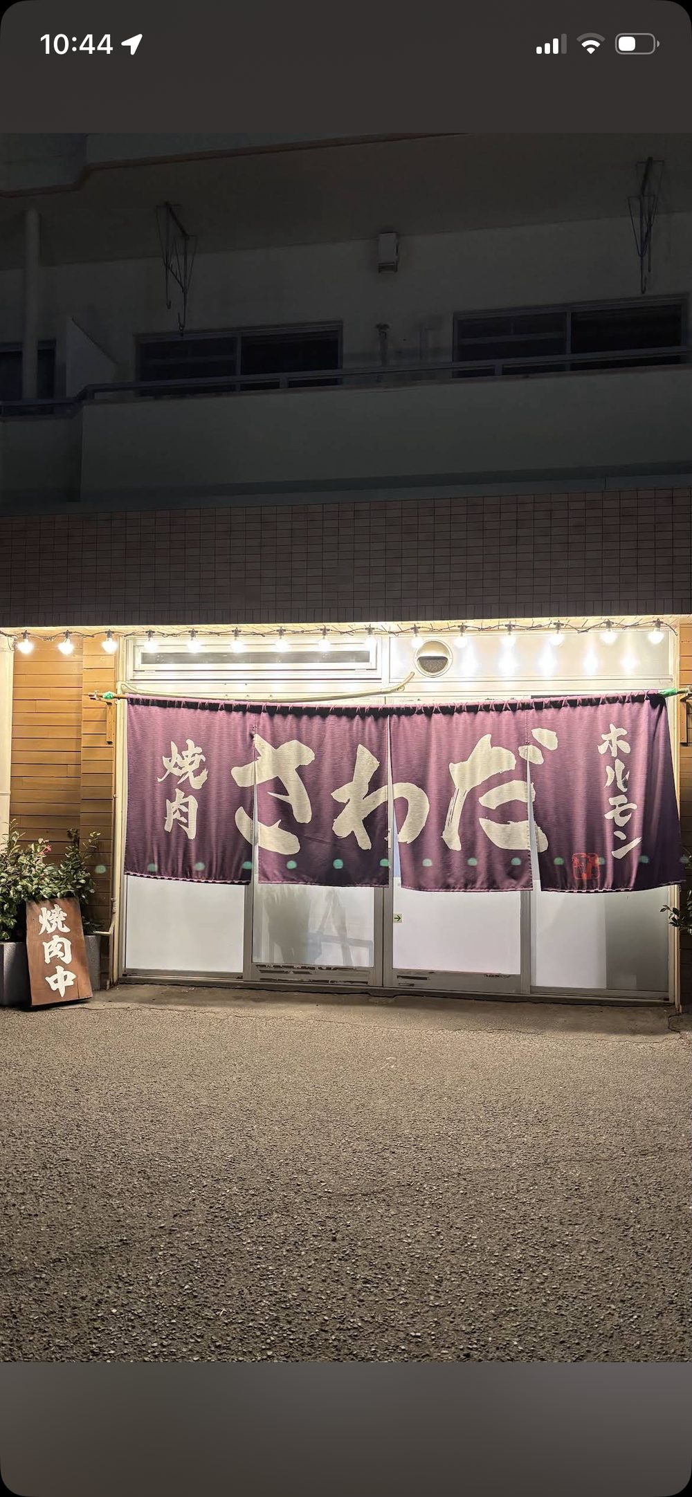 焼肉ホルモンさわだの外観