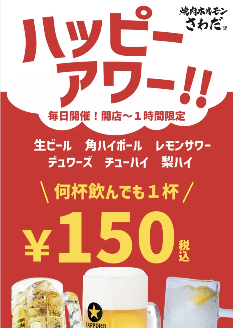 ハッピーアワーのお知らせ。毎日開催、開店から1時間限定。生ビール、角ハイボール、レモンサワー、デュワーズ、チューハイ、梨ハイが、何杯飲んでも1杯150円（税込）。